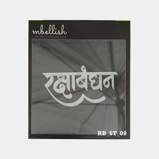 Raksha Bandhan Acrylic Stamp, Size - 3", Pack of 1, Sku - RB_ST_09
